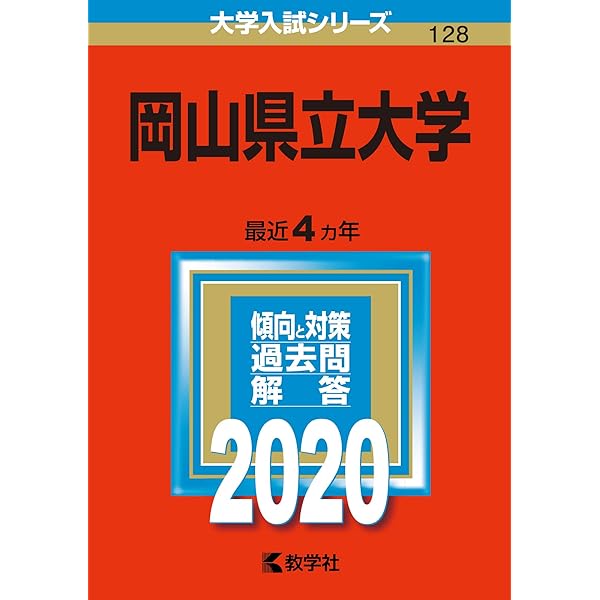 【中古】 岡山県立大学 ２００４/教学社 静岡県立大学 (2025年版大学赤本シリーズ) | 教学社編集部 |本